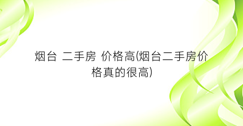 烟台 二手房 价格高(烟台二手房价格真的很高)